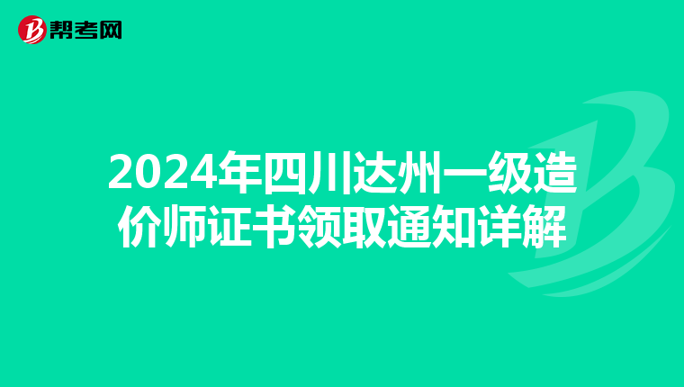 2024年四川达州一级造价师证书领取通知详解