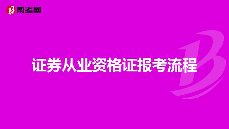 证券从业资格证报考流程