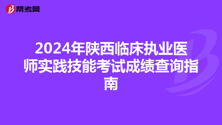 2024年陕西临床执业医师实践技能考试成绩查询指南