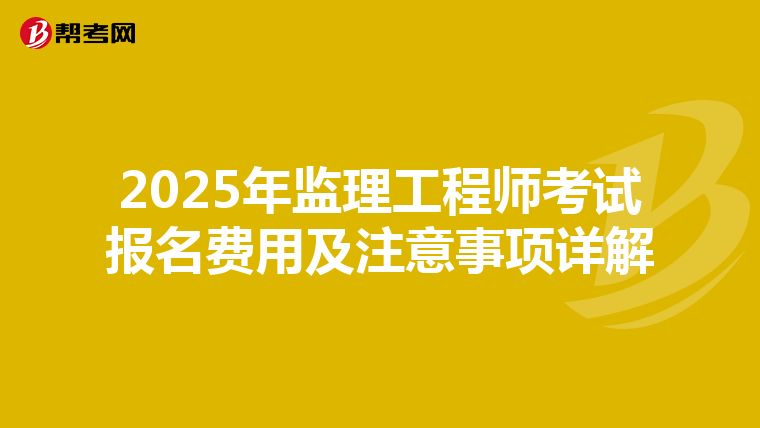 2025年监理工程师考试报名费用及注意事项详解