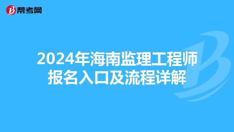 2024年海南监理工程师报名入口及流程详解