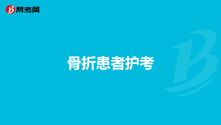 骨折患者护考