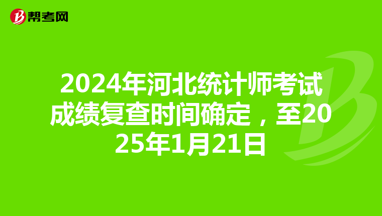 2024年河北統計師考試成績復查時間確定，至2025年1月21日