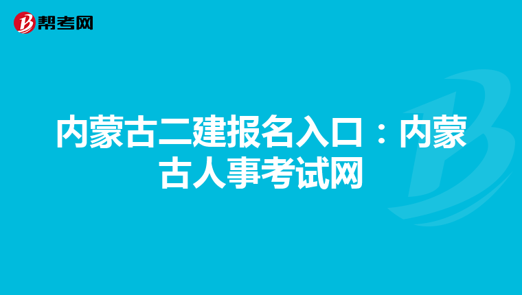 内蒙古二建报名入口：内蒙古人事考试网