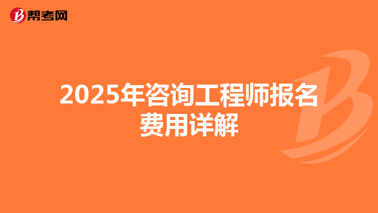 2025年咨询工程师报名费用详解