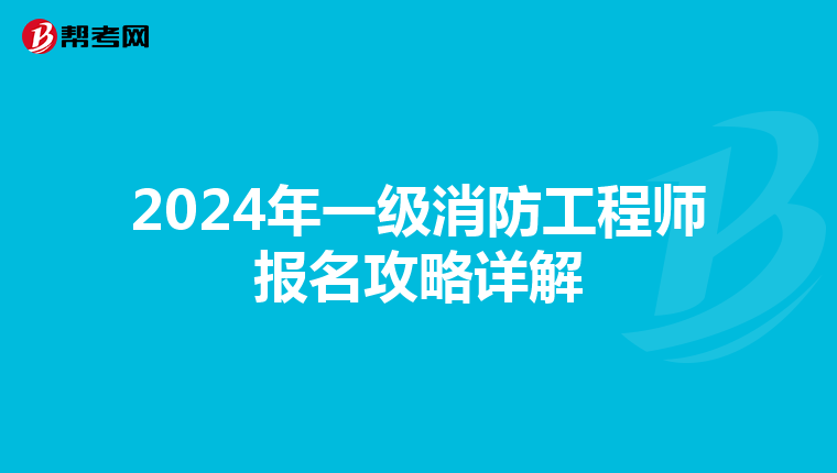 2024年一級消防工程師報名攻略詳解
