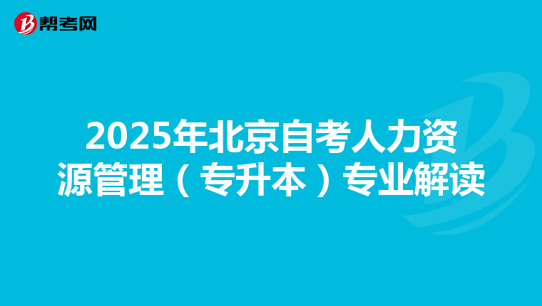 2025年北京自考人力资源管理（专升本）专业解读