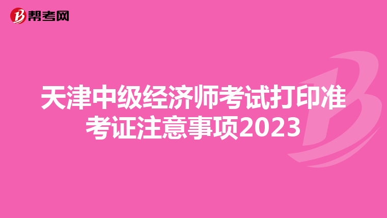 天津中级经济师考试打印准考证注意事项2023