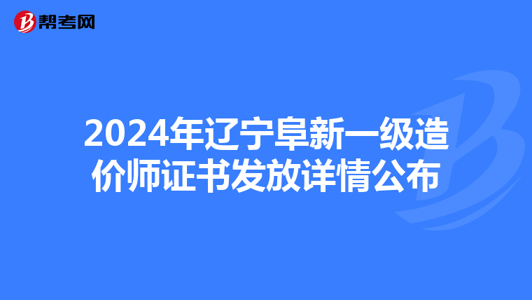 2024年辽宁阜新一级造价师证书发放详情公布