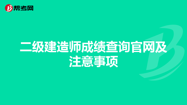 二级建造师成绩查询官网及注意事项