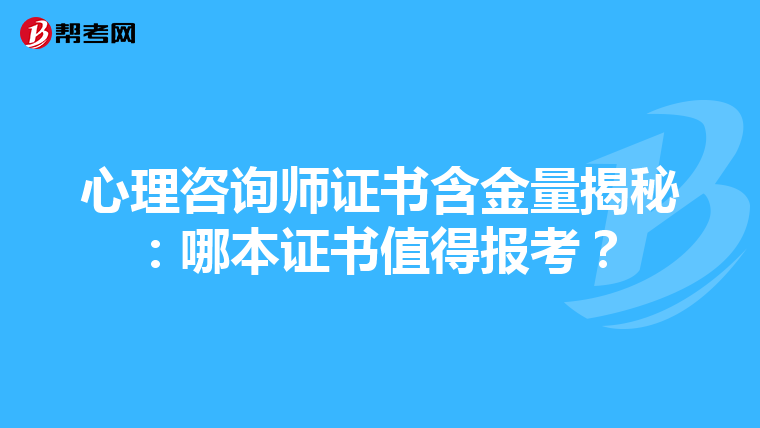 心理咨询师证书含金量揭秘：哪本证书值得报考？