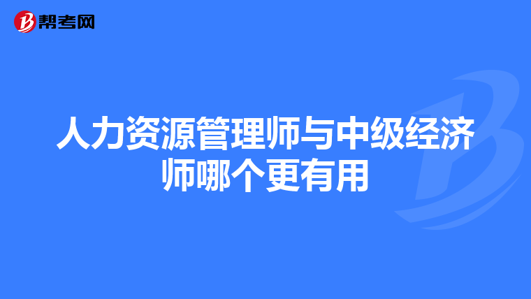 人力资源管理师与中级经济师哪个更有用