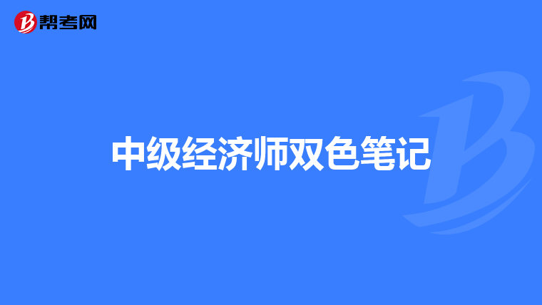 中级经济师双色笔记