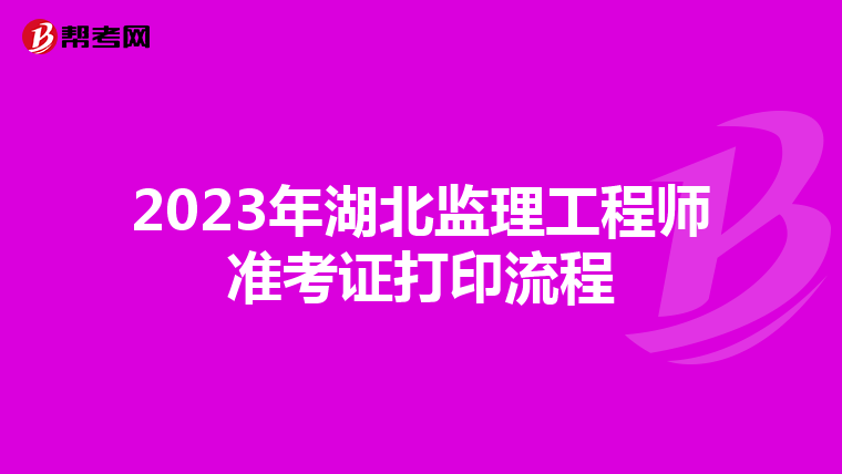 2023年湖北监理工程师准考证打印流程