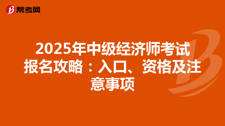 2025年中级经济师考试报名攻略：入口、资格及注意事项