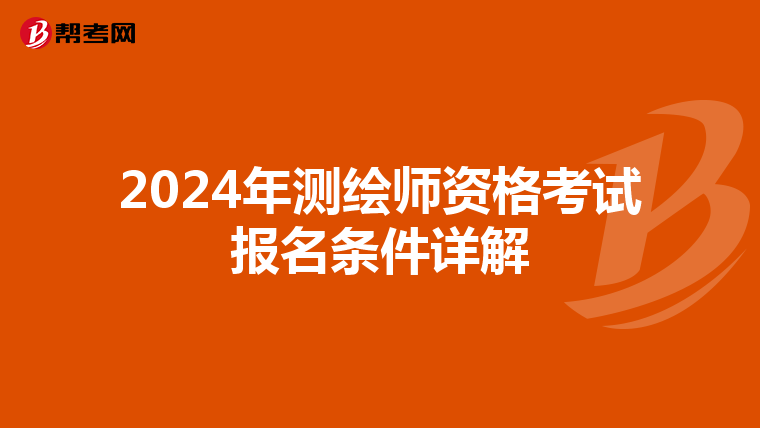 2024年測繪師資格考試報名條件詳解