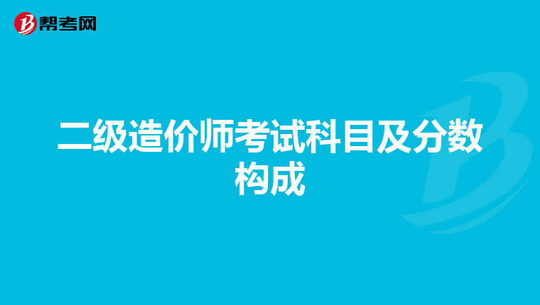 二级造价师考试科目及分数构成