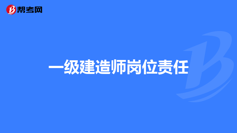一级建造师岗位责任