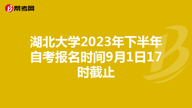 湖北大学2023年下半年自考报名时间9月1日17时截止