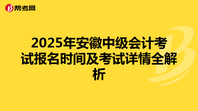 2025年安徽中级会计考试报名时间及考试详情全解析