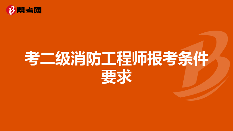 考二级消防工程师报考条件要求