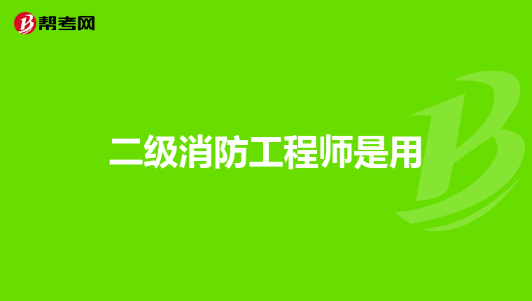 二级消防工程师是用