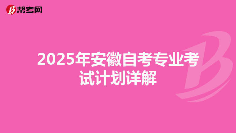 2025年安徽自考专业考试计划详解