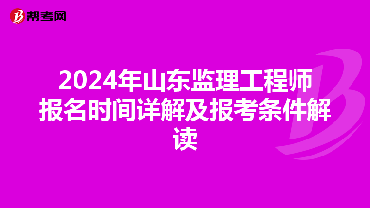 2024年山东监理工程师报名时间详解及报考条件解读