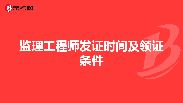 监理工程师发证时间及领证条件