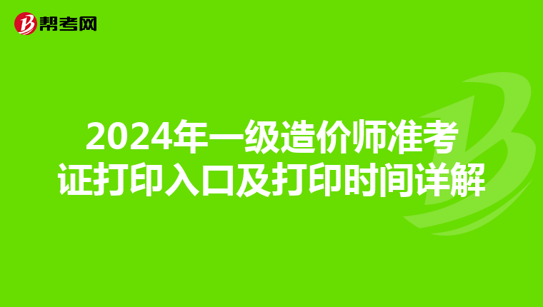 2024年一级造价师准考证打印入口及打印时间详解