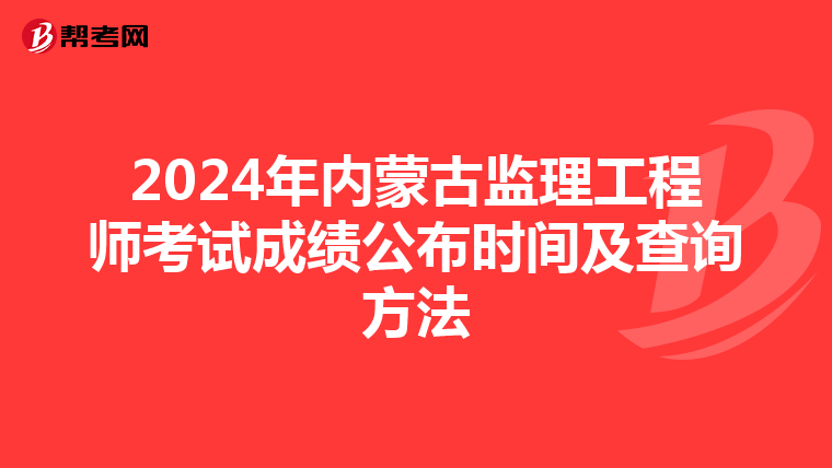 2024年内蒙古监理工程师考试成绩公布时间及查询方法