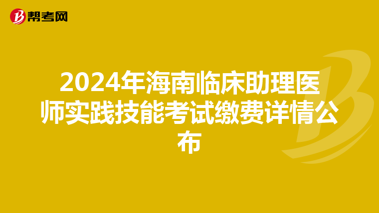 2024年海南臨床助理醫師實踐技能考試繳費詳情公布