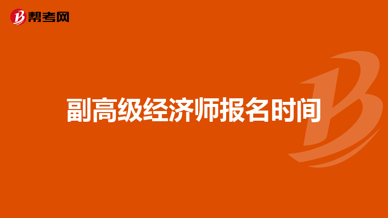 副高级经济师报名时间