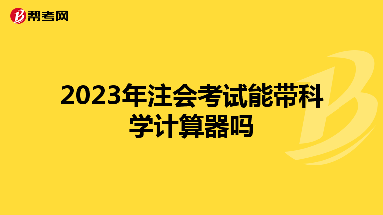 2023年注会考试能带科学计算器吗