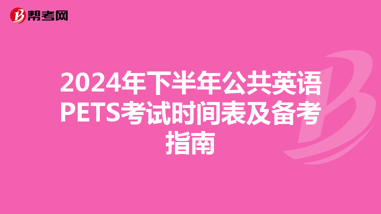 2024年下半年公共英语PETS考试时间表及备考指南
