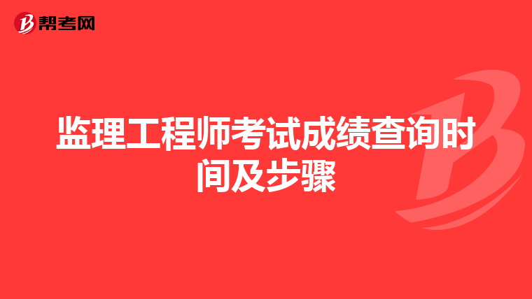 监理工程师考试成绩查询时间及步骤