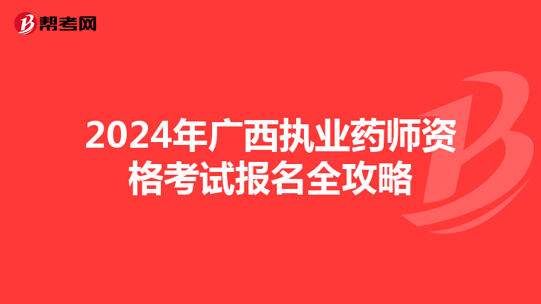 2024年广西执业药师资格考试报名全攻略