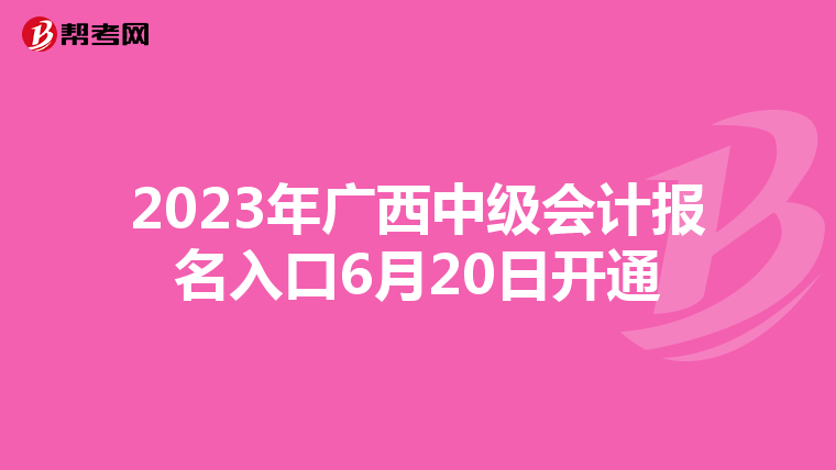 2023年廣西中級會計報名入口6月20日開通