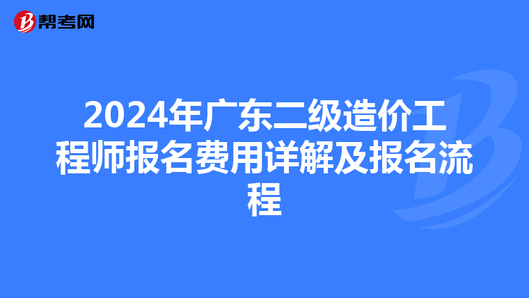 2024年广东二级造价工程师报名费用详解及报名流程