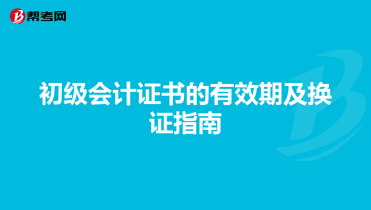 初级会计证书的有效期及换证指南