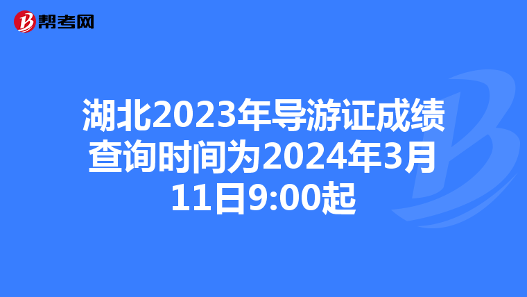 湖北2023年导游证成绩查询时间为2024年3月11日9:00起