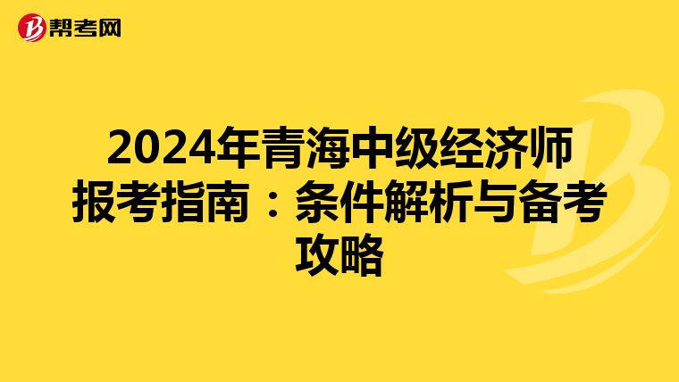 2024年青海中级经济师报考指南：条件解析与备考攻略