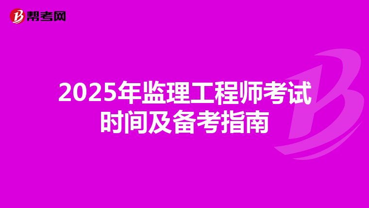 2025年监理工程师考试时间及备考指南