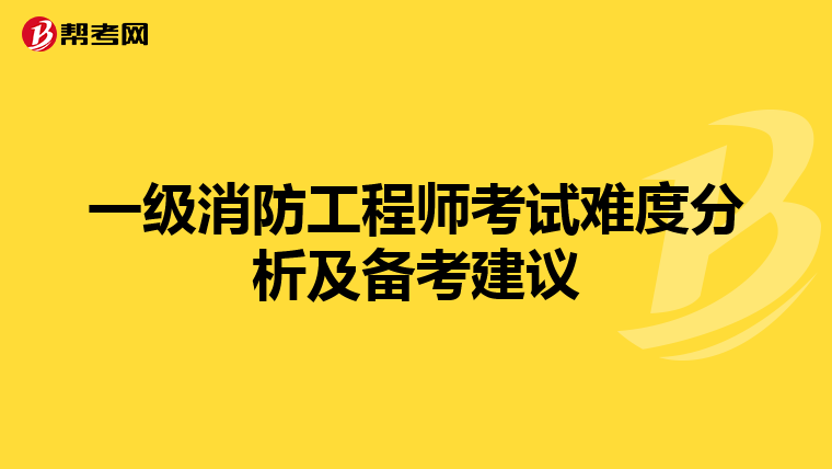 一级消防工程师考试难度分析及备考建议