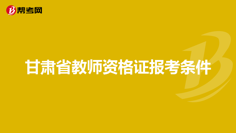 甘肃省教师资格证报考条件