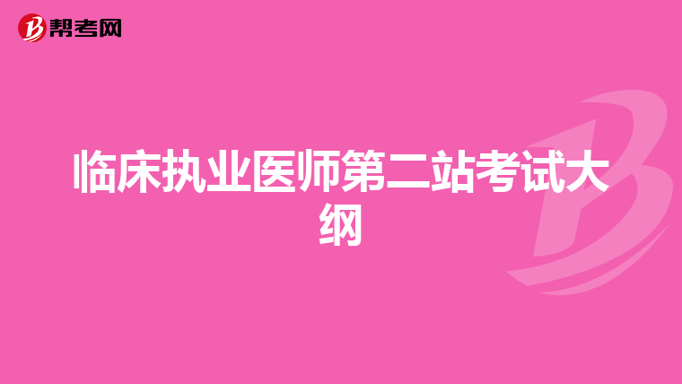 临床执业医师第二站考试大纲