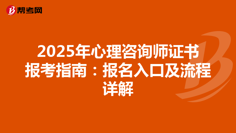 2025年心理咨询师证书报考指南：报名入口及流程详解
