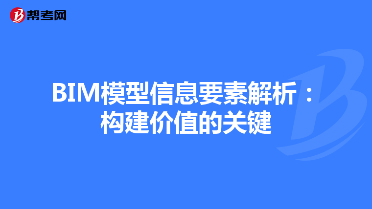 BIM模型信息要素解析：构建价值的关键