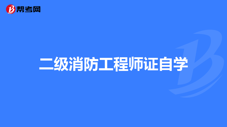 二级消防工程师证自学