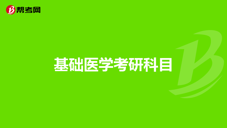 基础医学考研科目